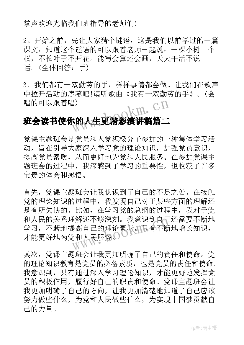 2023年班会读书使你的人生更精彩演讲稿(通用7篇)