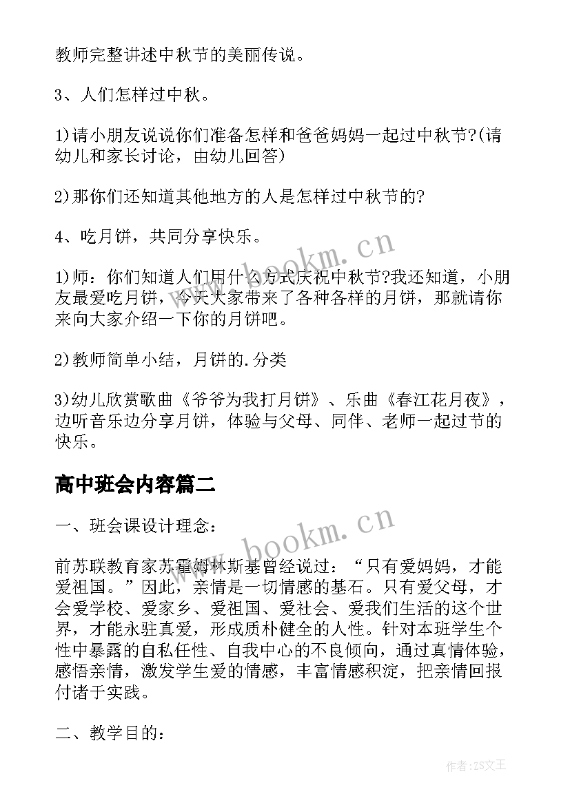 2023年高中班会内容 高中中秋班会教案(汇总6篇)