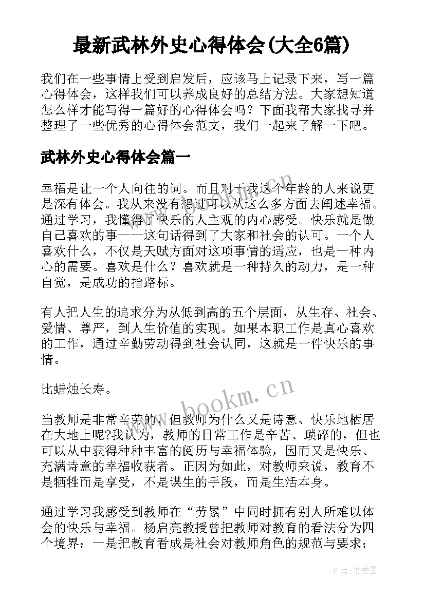 最新武林外史心得体会(大全6篇)