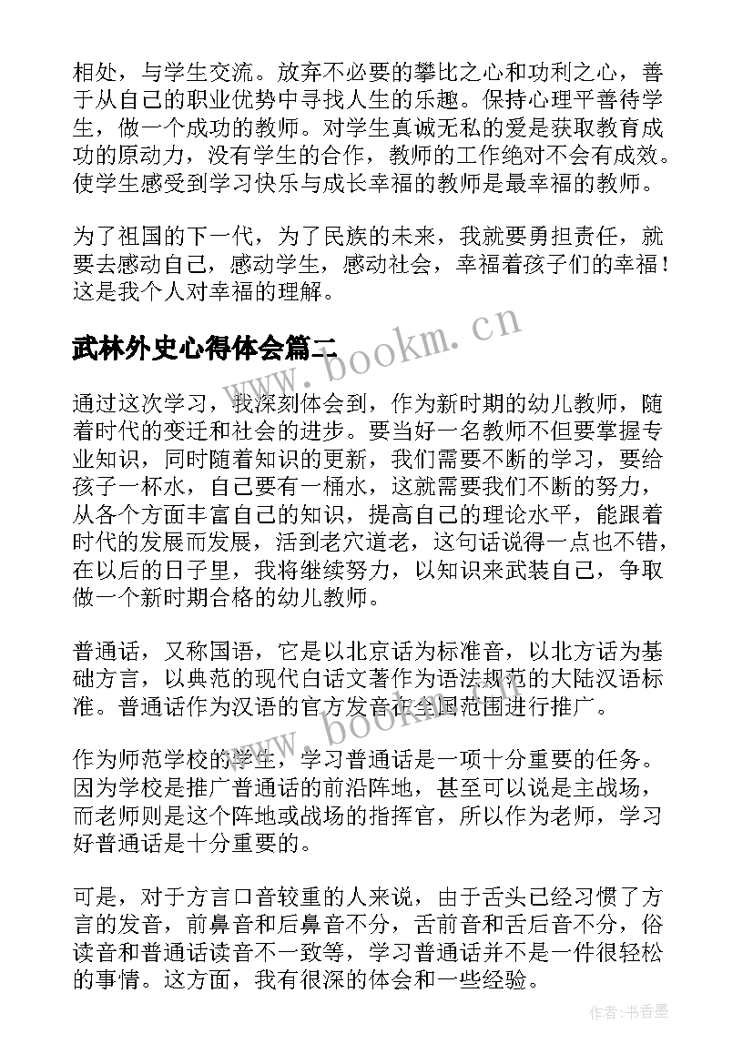 最新武林外史心得体会(大全6篇)