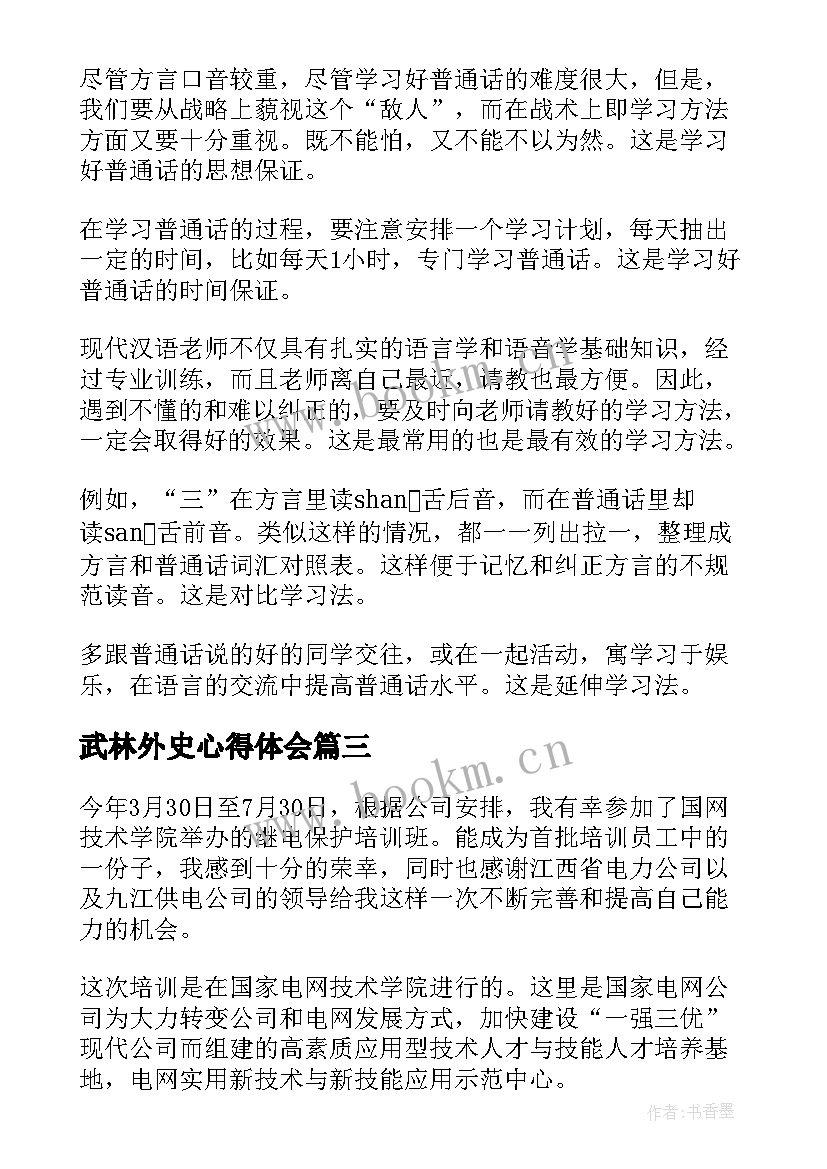 最新武林外史心得体会(大全6篇)