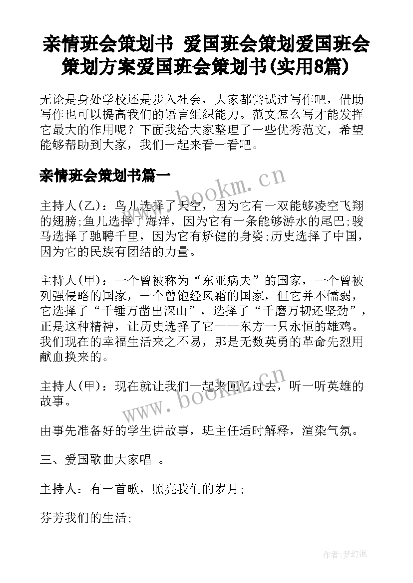 亲情班会策划书 爱国班会策划爱国班会策划方案爱国班会策划书(实用8篇)