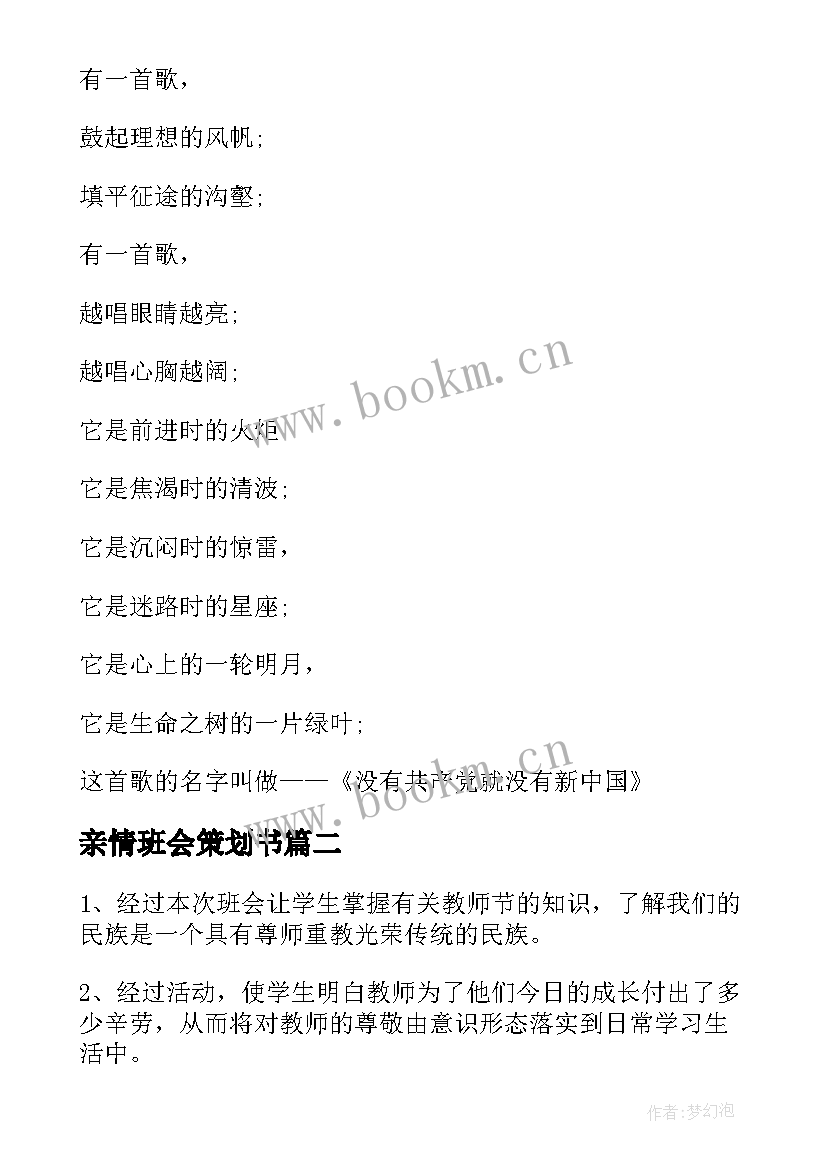 亲情班会策划书 爱国班会策划爱国班会策划方案爱国班会策划书(实用8篇)