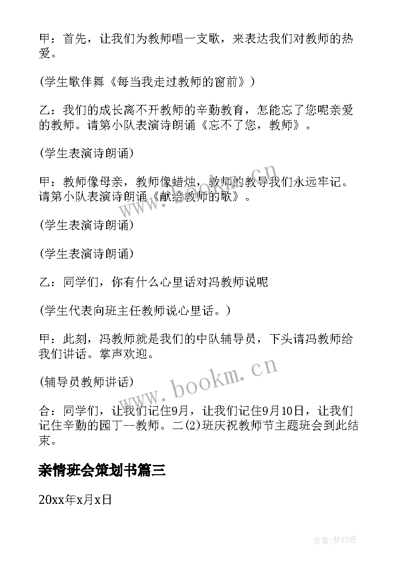 亲情班会策划书 爱国班会策划爱国班会策划方案爱国班会策划书(实用8篇)