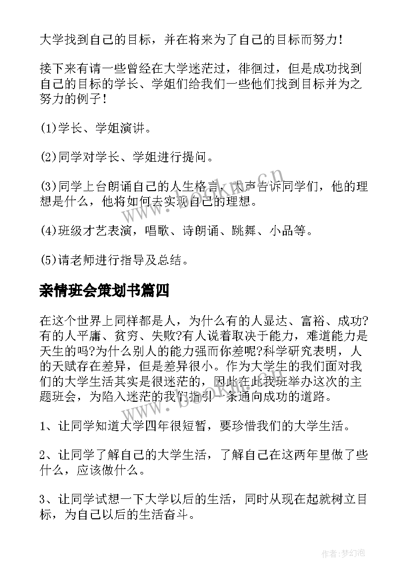 亲情班会策划书 爱国班会策划爱国班会策划方案爱国班会策划书(实用8篇)