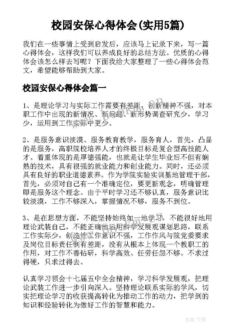 校园安保心得体会(实用5篇)