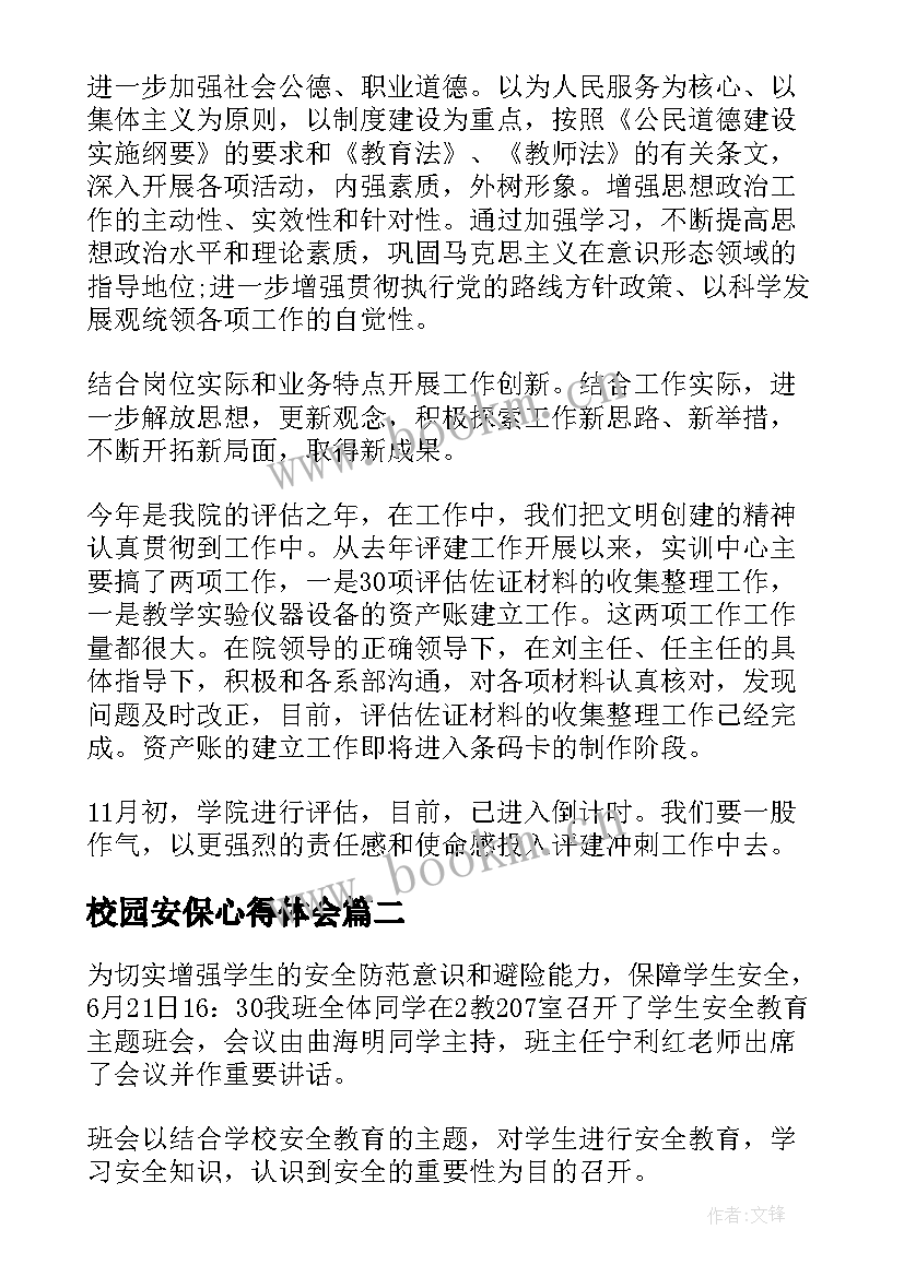 校园安保心得体会(实用5篇)