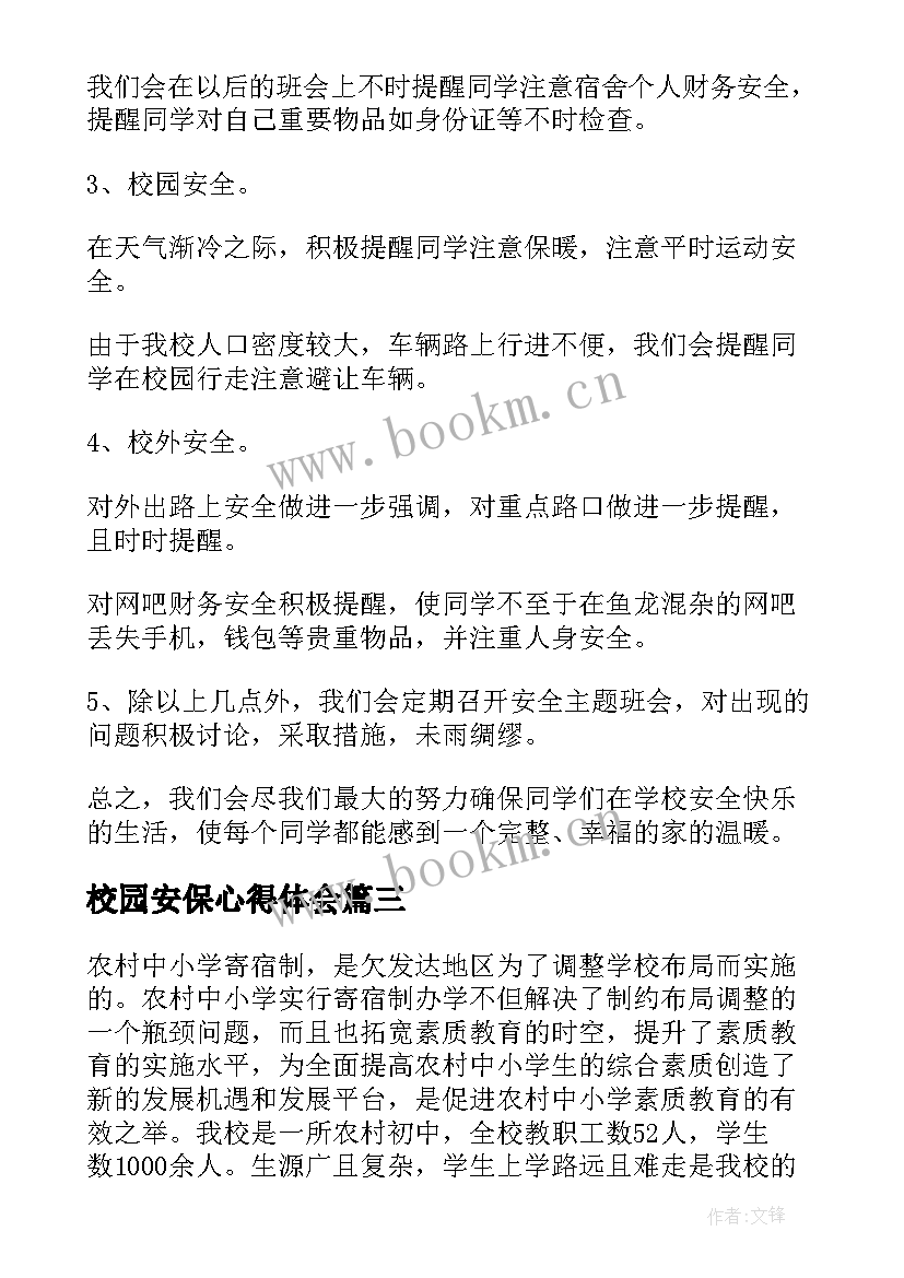 校园安保心得体会(实用5篇)