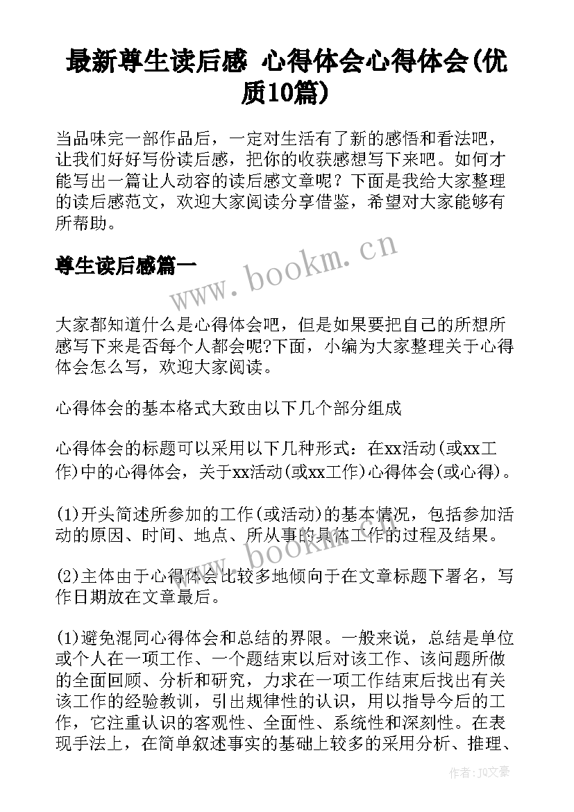 最新尊生读后感 心得体会心得体会(优质10篇)