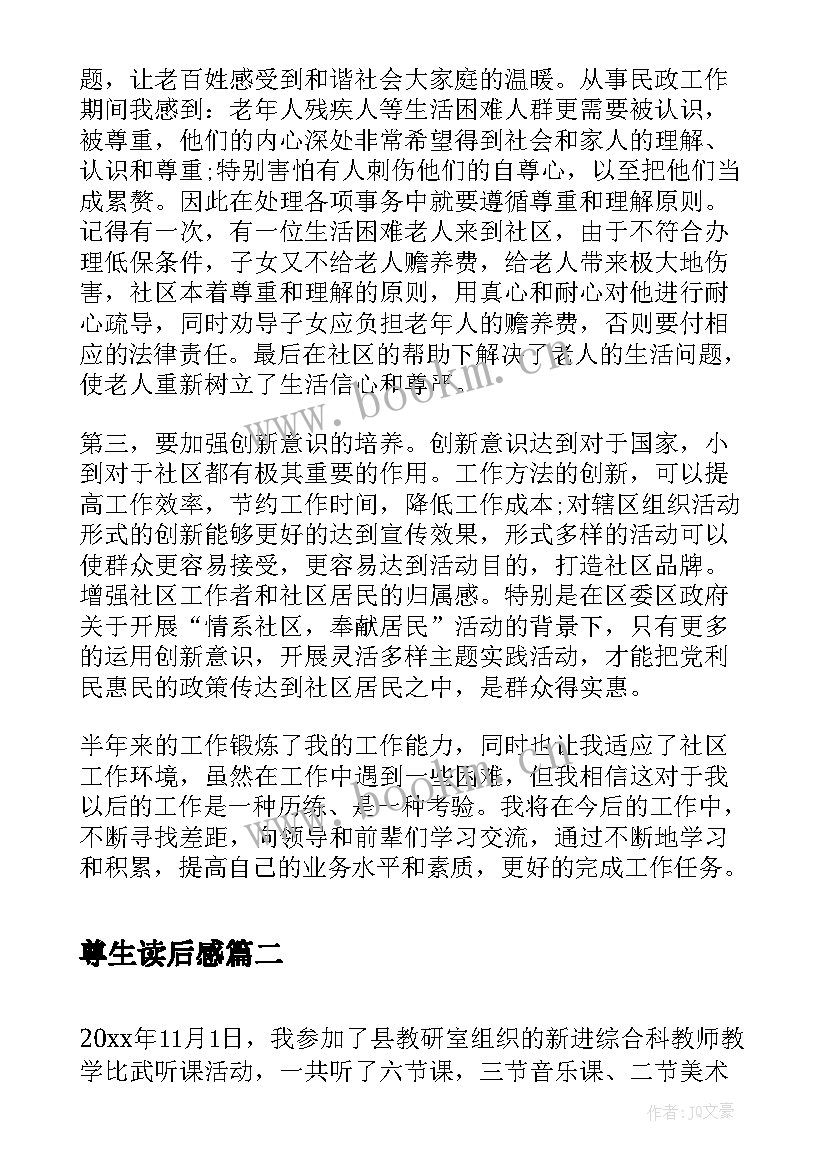 最新尊生读后感 心得体会心得体会(优质10篇)