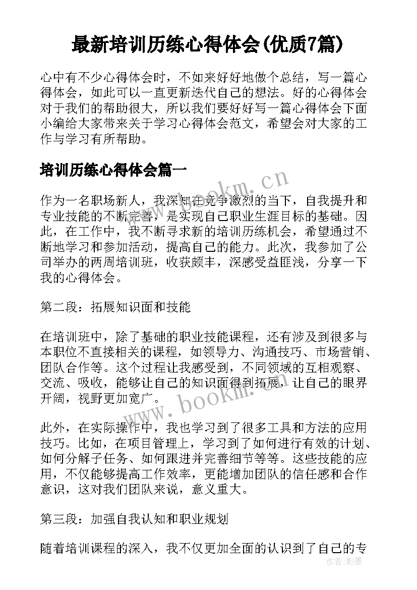 最新培训历练心得体会(优质7篇)