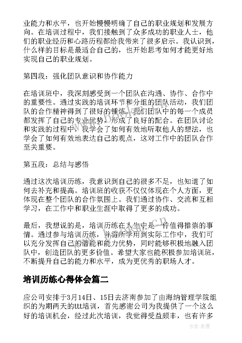 最新培训历练心得体会(优质7篇)