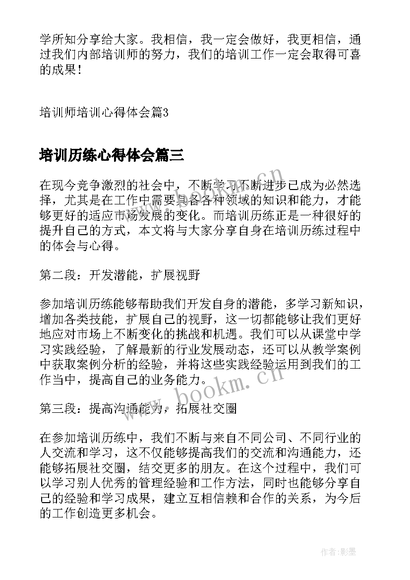 最新培训历练心得体会(优质7篇)