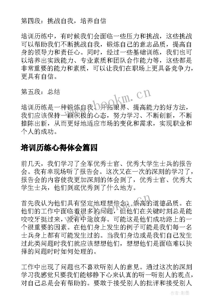 最新培训历练心得体会(优质7篇)