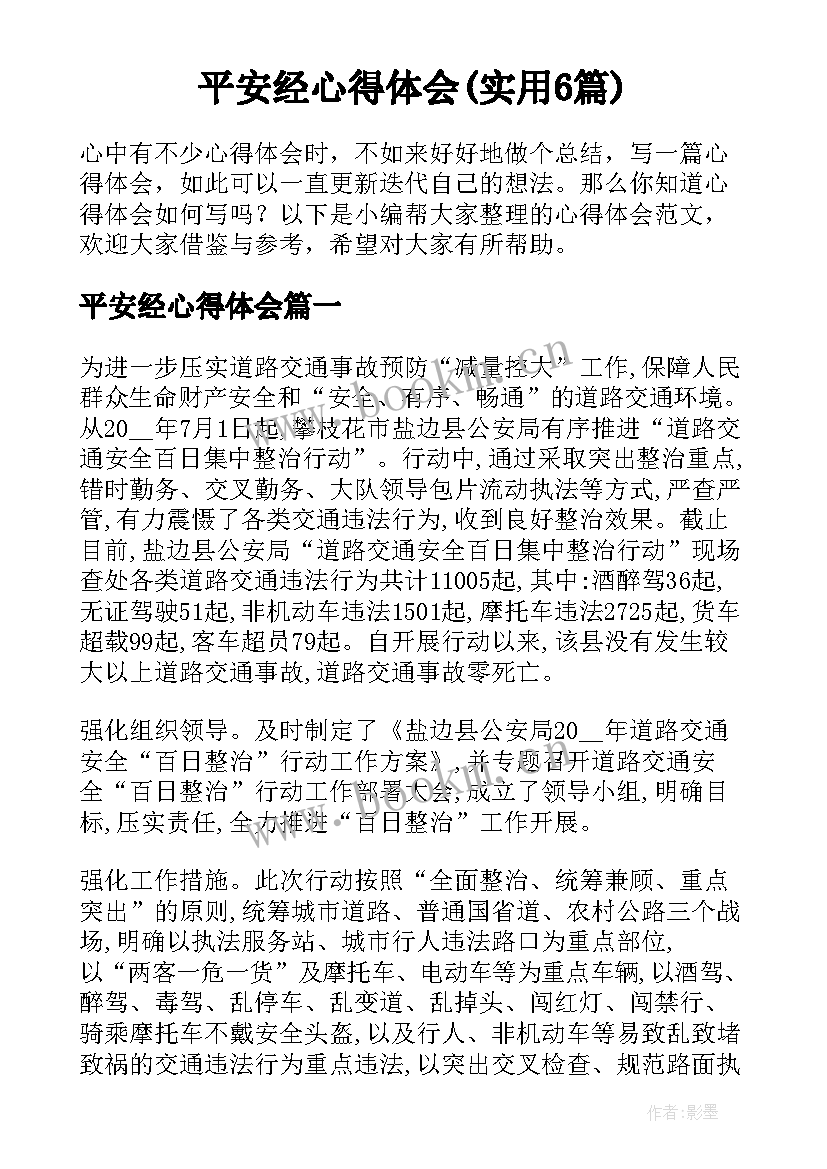 平安经心得体会(实用6篇)