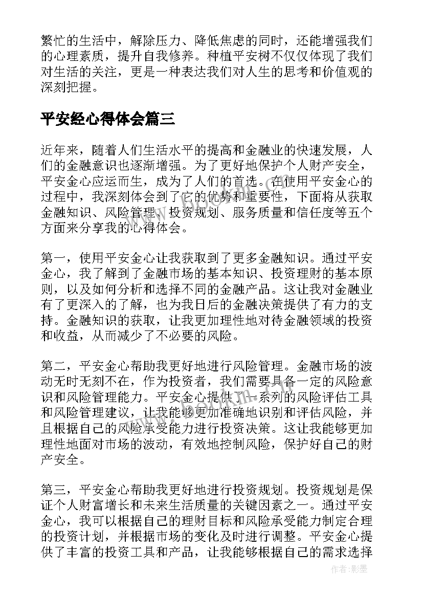 平安经心得体会(实用6篇)