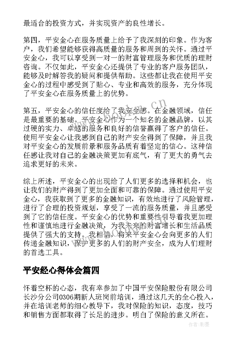 平安经心得体会(实用6篇)