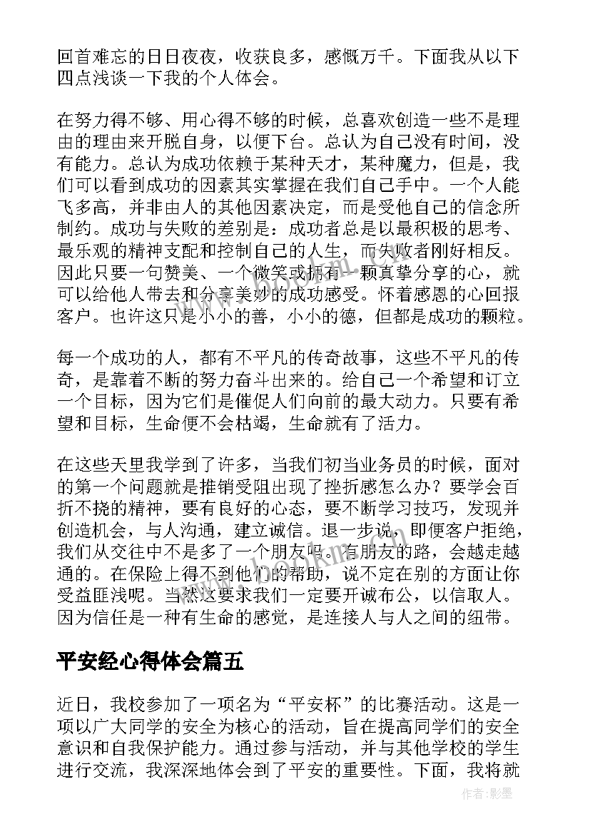 平安经心得体会(实用6篇)