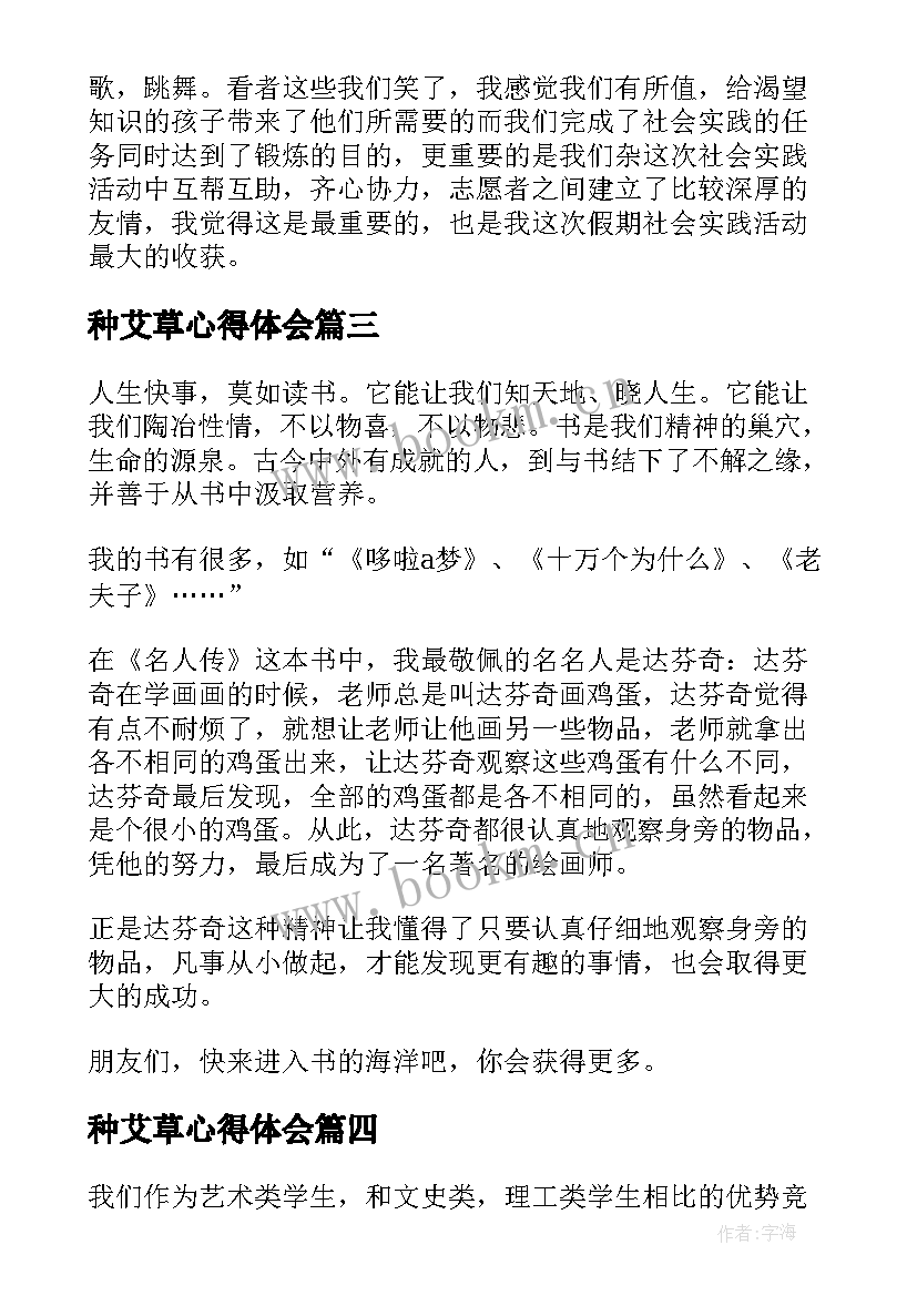 种艾草心得体会(模板10篇)