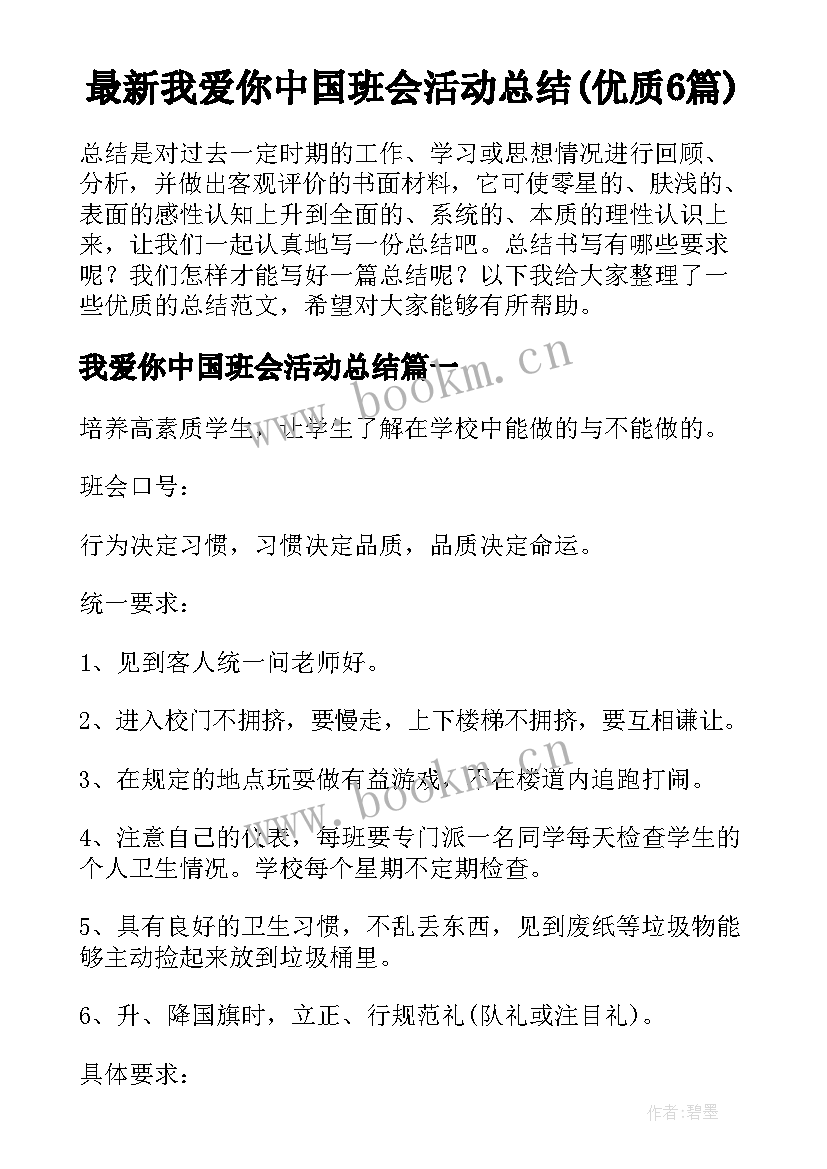 最新我爱你中国班会活动总结(优质6篇)