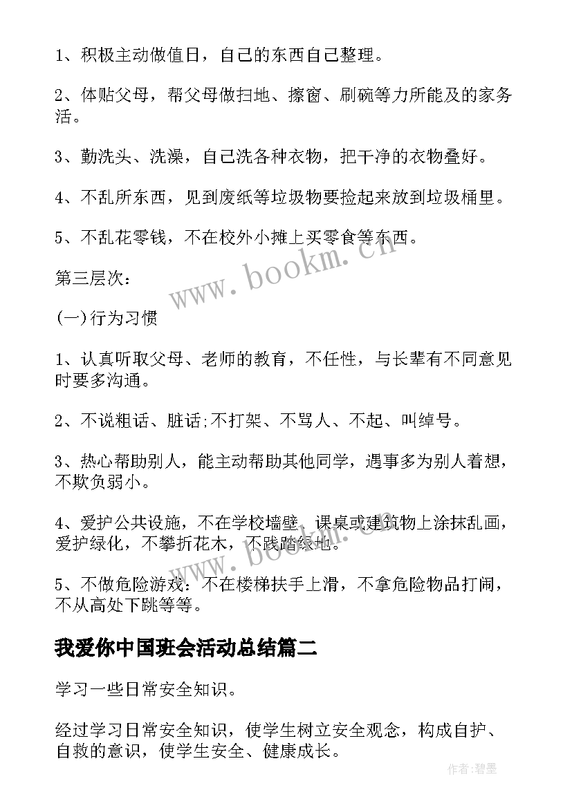 最新我爱你中国班会活动总结(优质6篇)