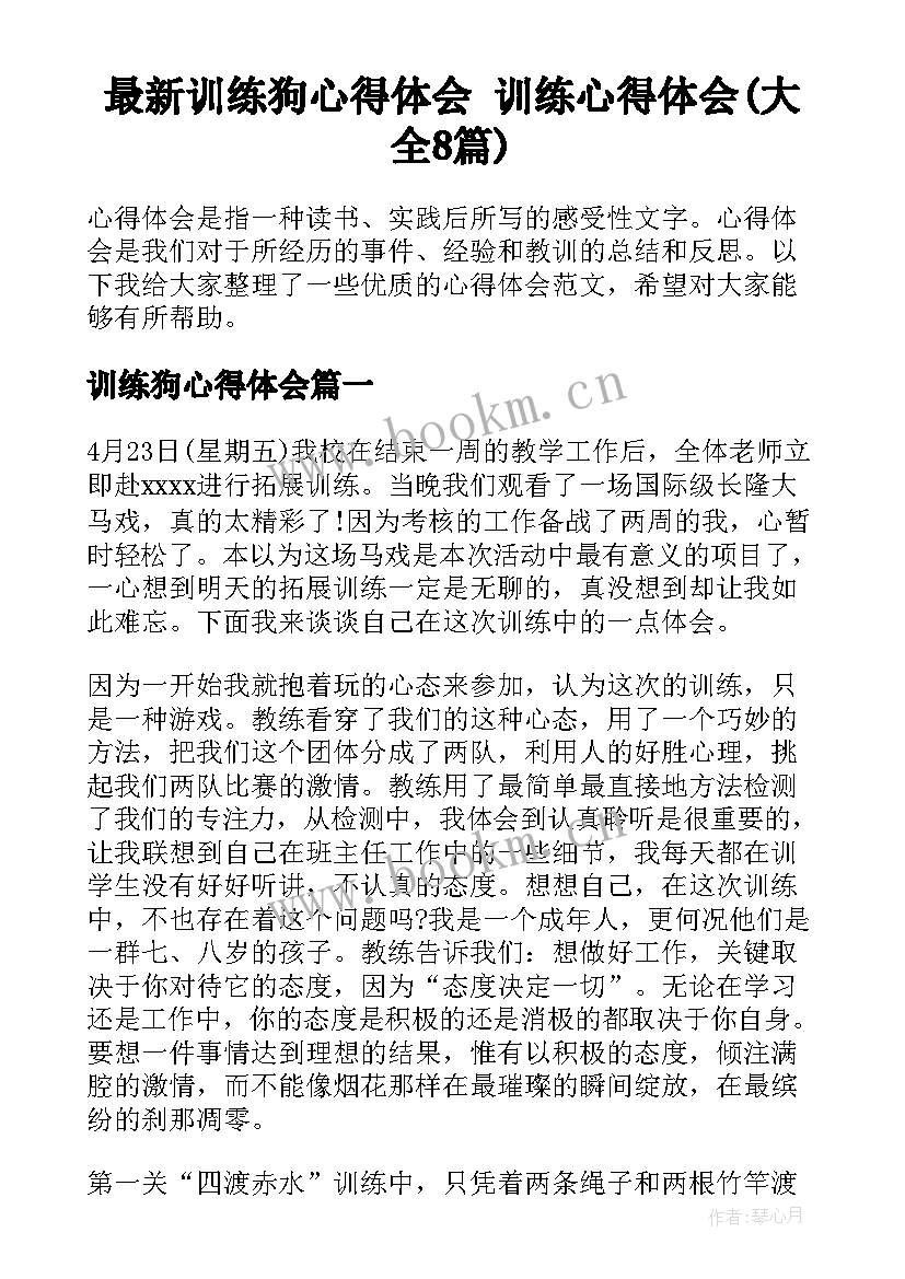 最新训练狗心得体会 训练心得体会(大全8篇)