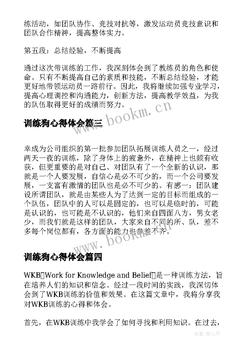 最新训练狗心得体会 训练心得体会(大全8篇)