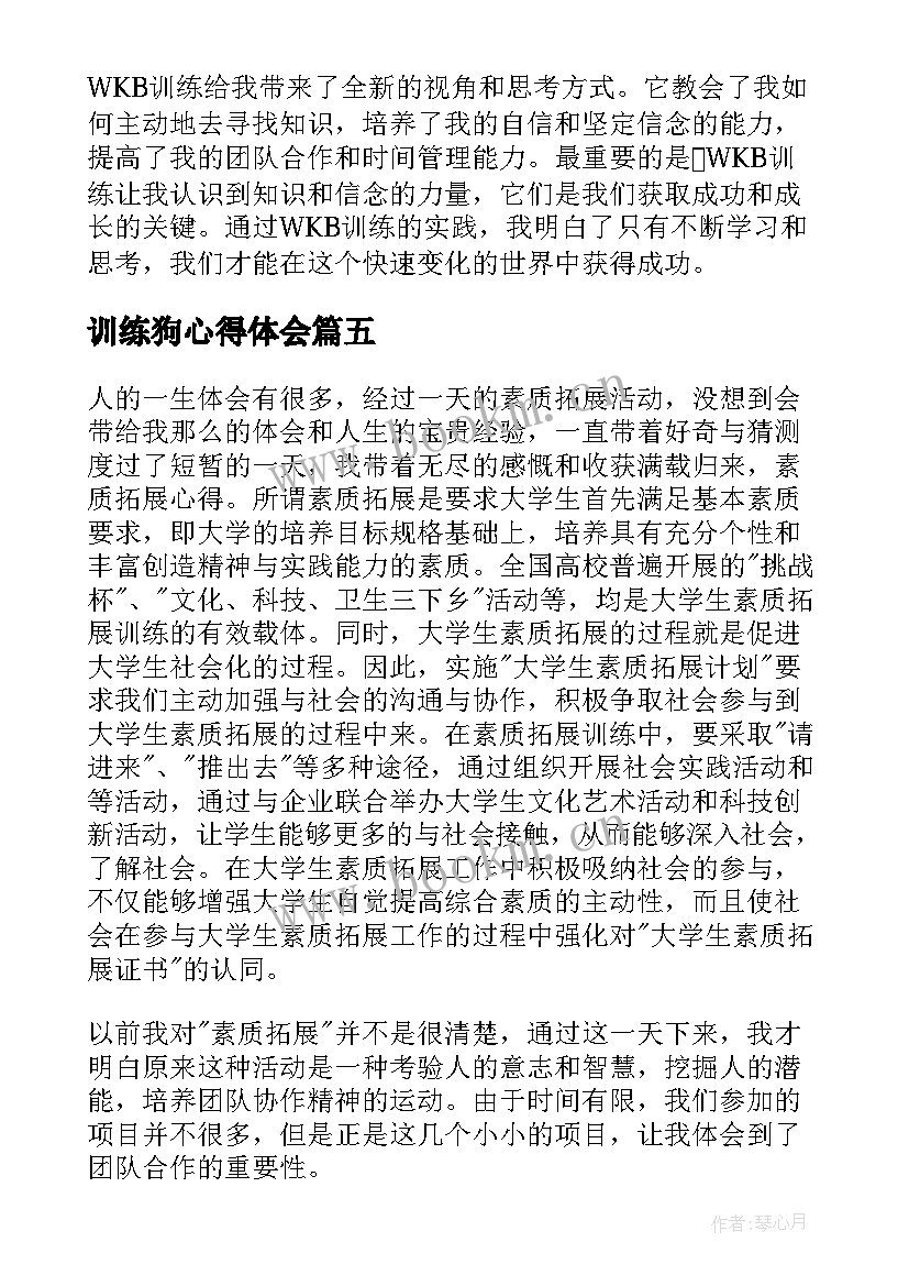 最新训练狗心得体会 训练心得体会(大全8篇)