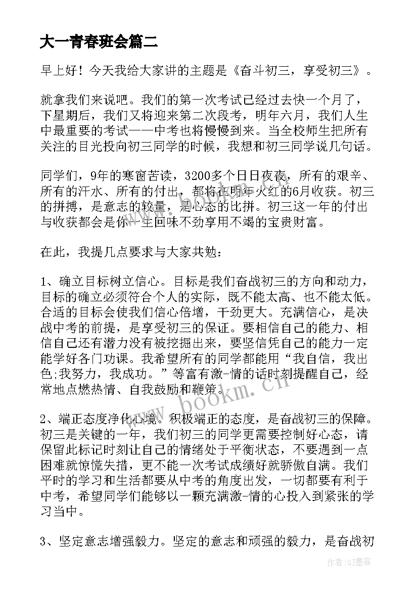 最新大一青春班会 青春班会主持词(通用7篇)