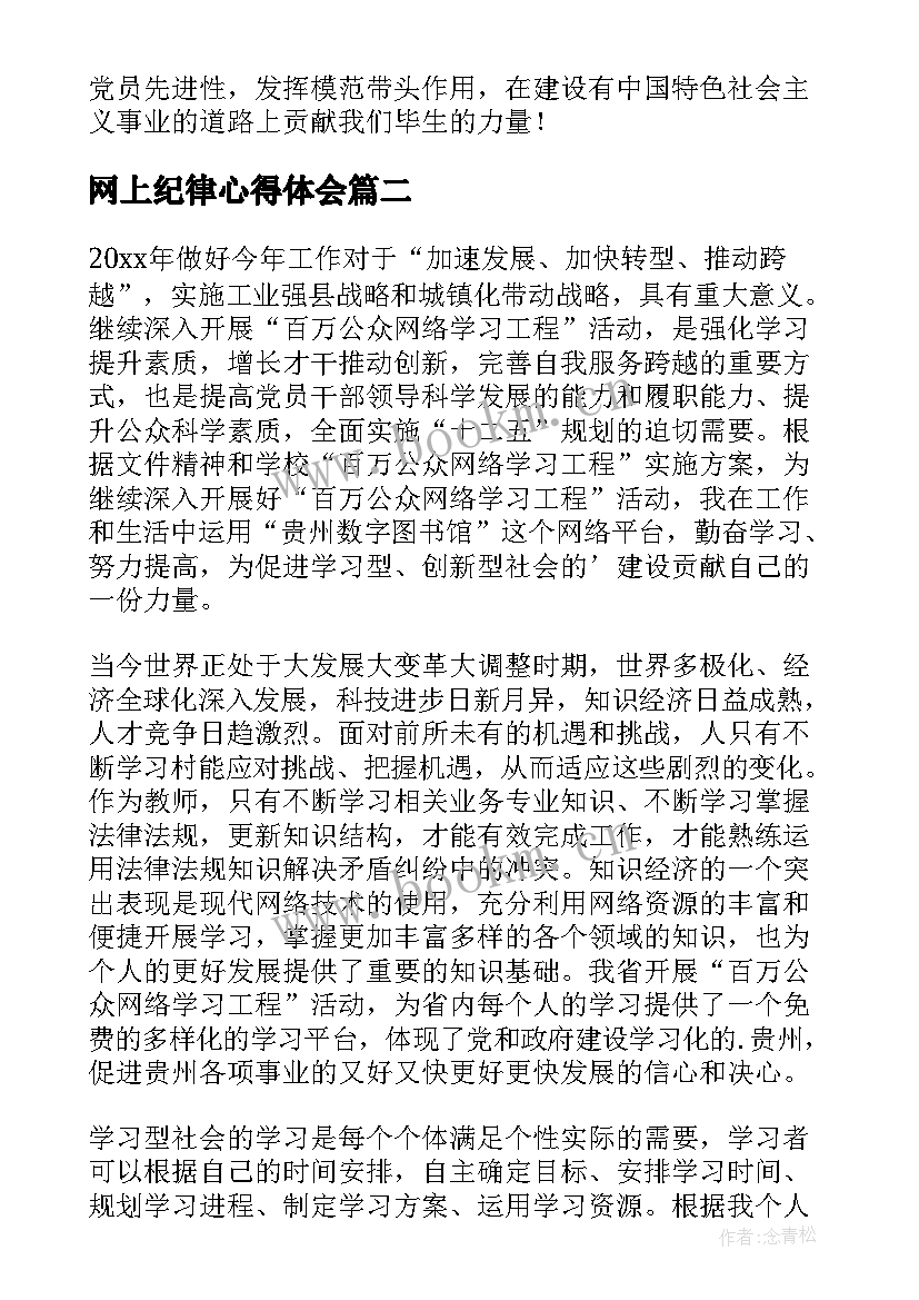 最新网上纪律心得体会(精选8篇)