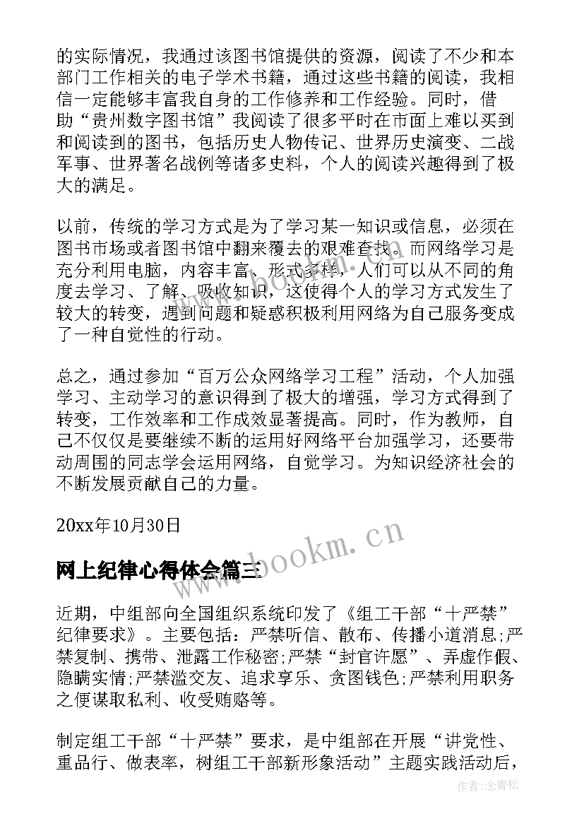 最新网上纪律心得体会(精选8篇)