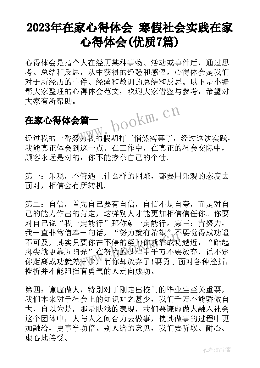 2023年在家心得体会 寒假社会实践在家心得体会(优质7篇)