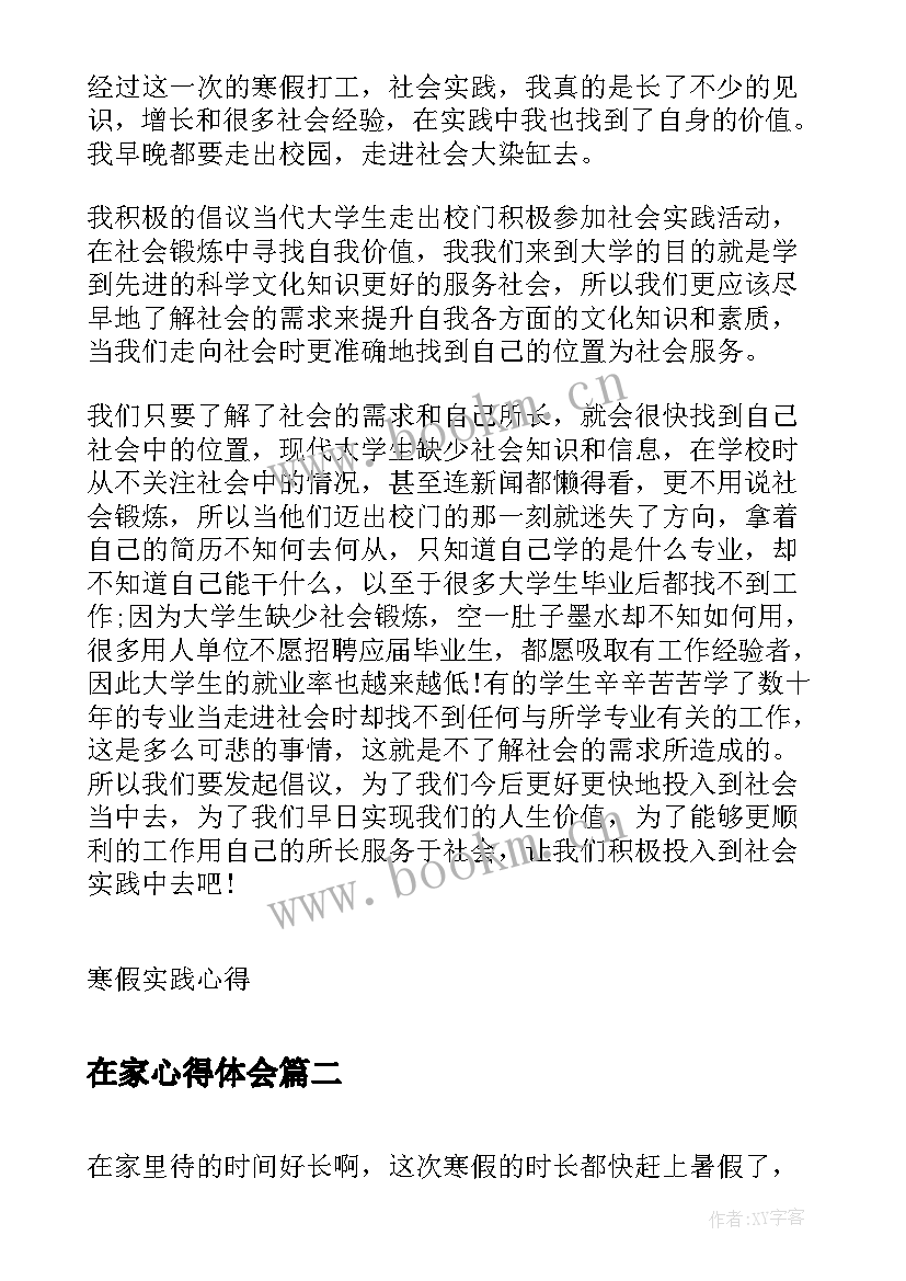 2023年在家心得体会 寒假社会实践在家心得体会(优质7篇)