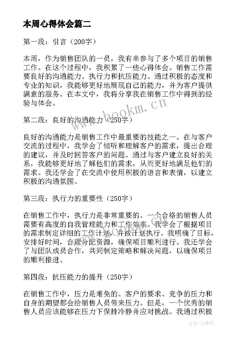 本周心得体会 高考后心得体会心得体会(汇总7篇)