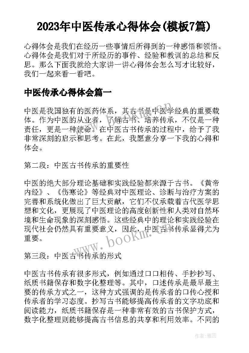 2023年中医传承心得体会(模板7篇)