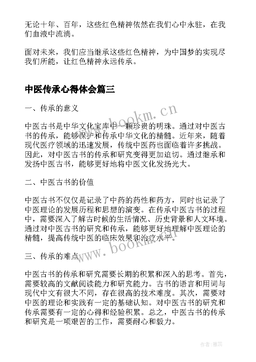 2023年中医传承心得体会(模板7篇)