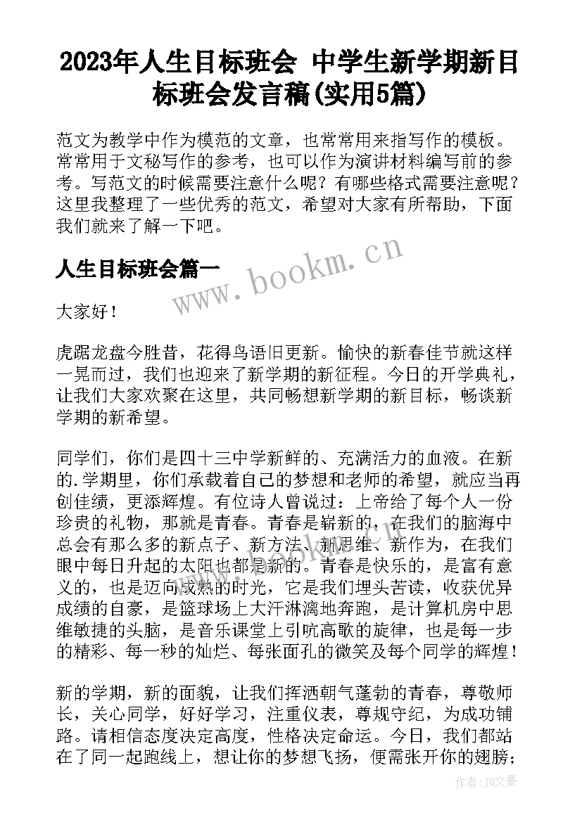 2023年人生目标班会 中学生新学期新目标班会发言稿(实用5篇)