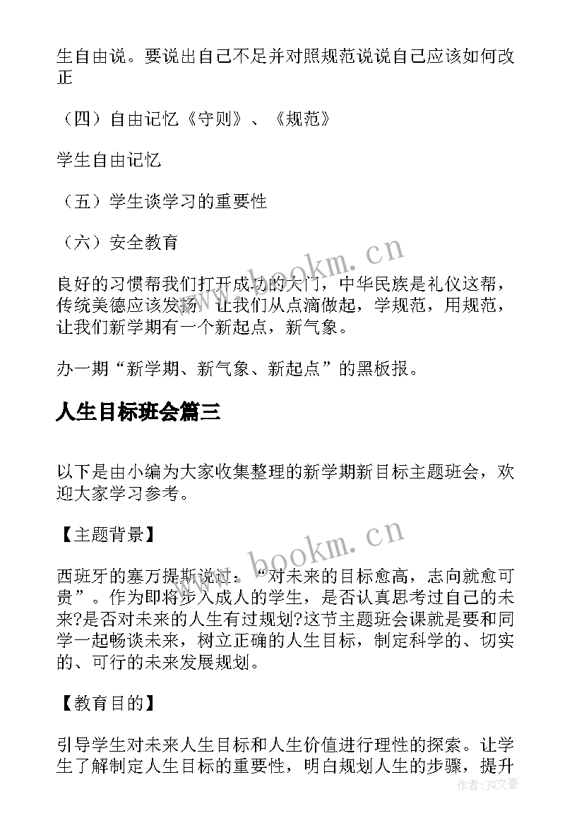 2023年人生目标班会 中学生新学期新目标班会发言稿(实用5篇)