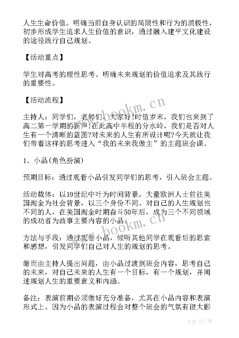 2023年人生目标班会 中学生新学期新目标班会发言稿(实用5篇)