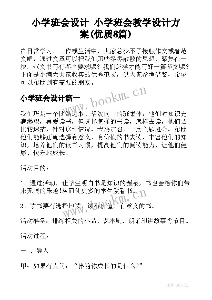 小学班会设计 小学班会教学设计方案(优质8篇)