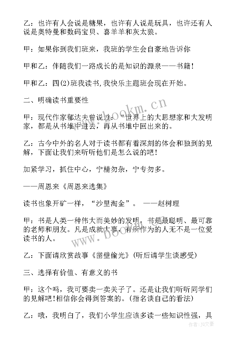 小学班会设计 小学班会教学设计方案(优质8篇)