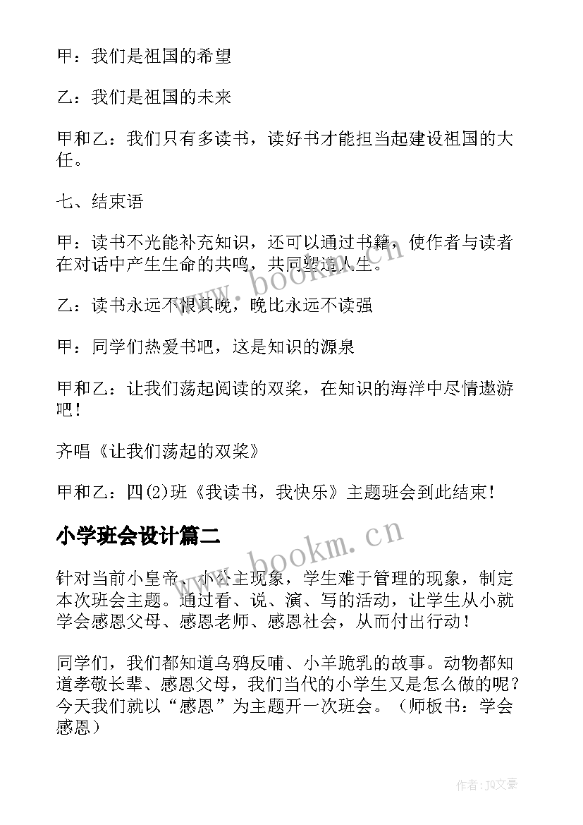 小学班会设计 小学班会教学设计方案(优质8篇)