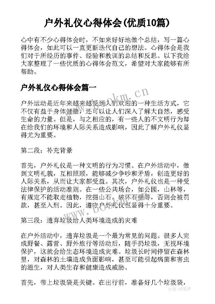 户外礼仪心得体会(优质10篇)