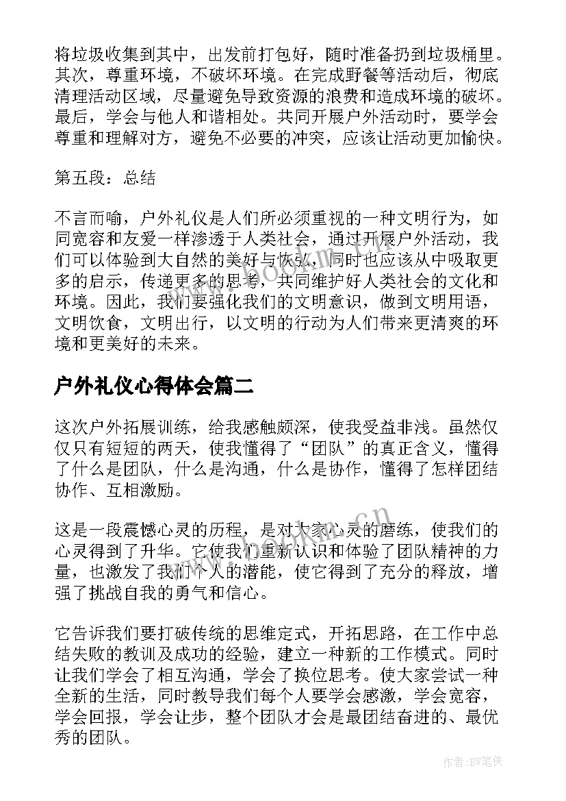 户外礼仪心得体会(优质10篇)