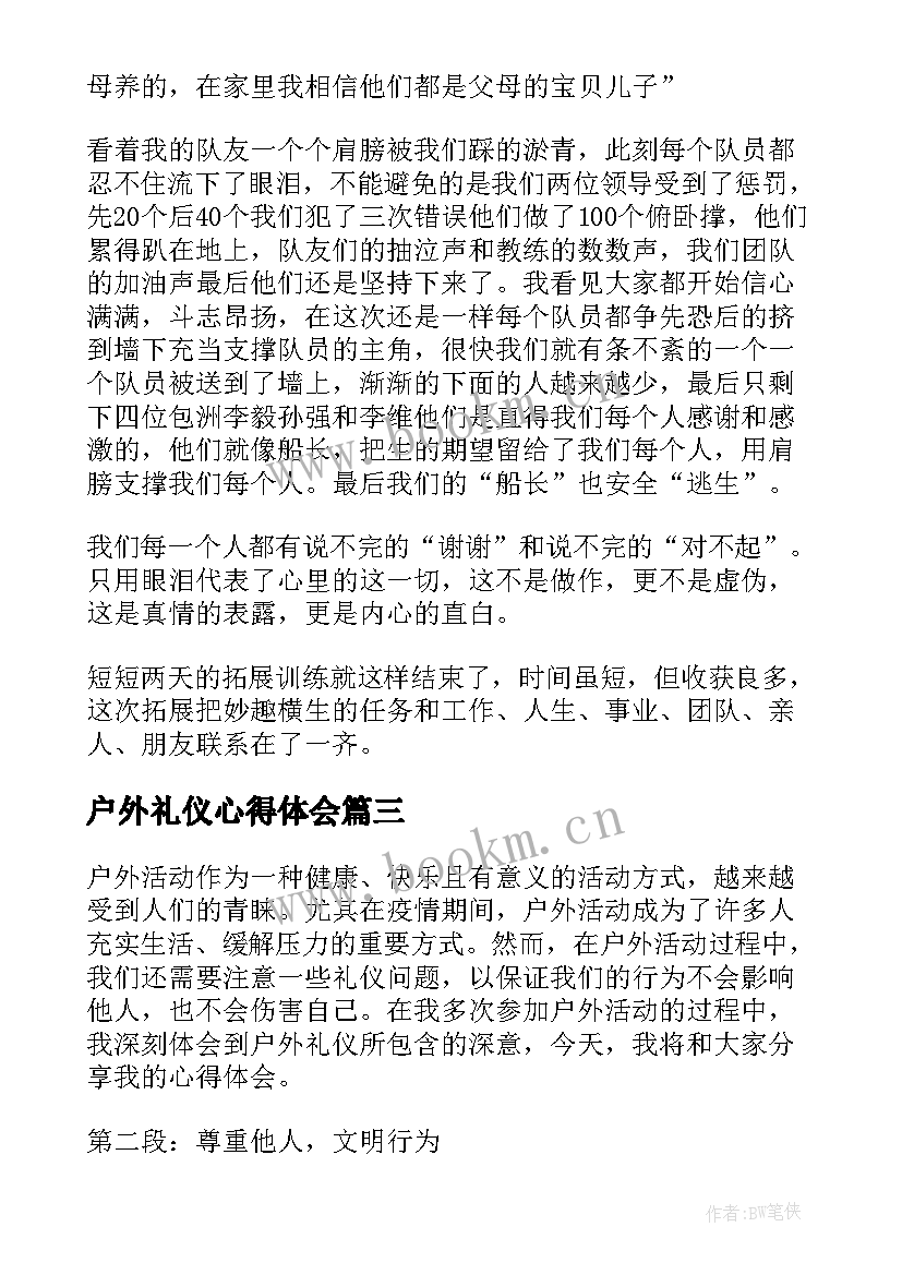 户外礼仪心得体会(优质10篇)