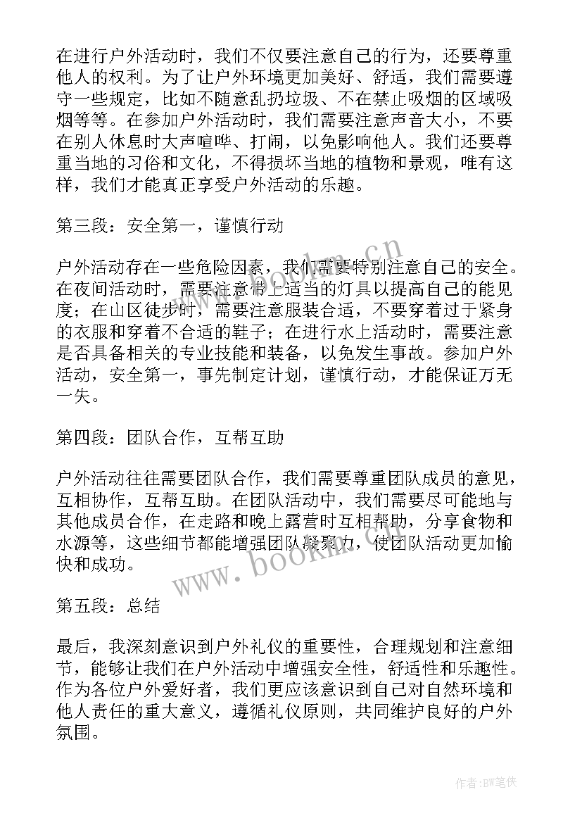 户外礼仪心得体会(优质10篇)