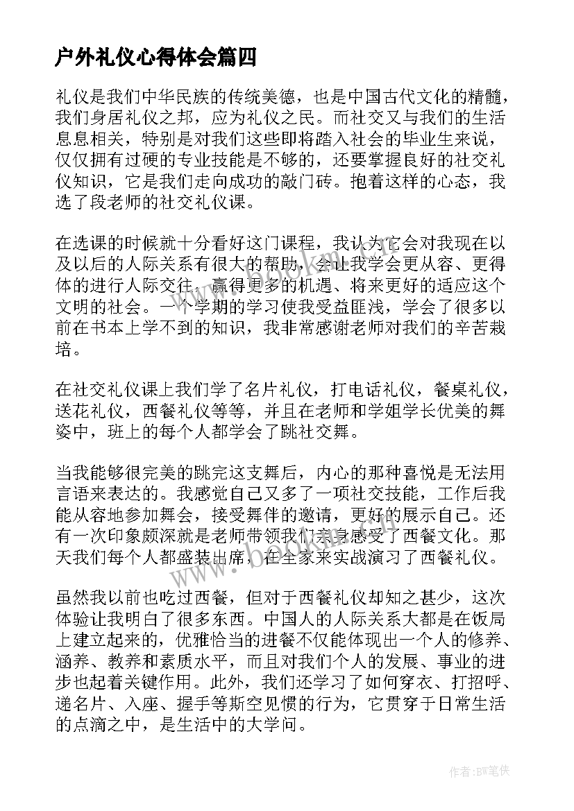 户外礼仪心得体会(优质10篇)