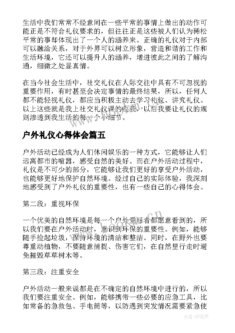 户外礼仪心得体会(优质10篇)