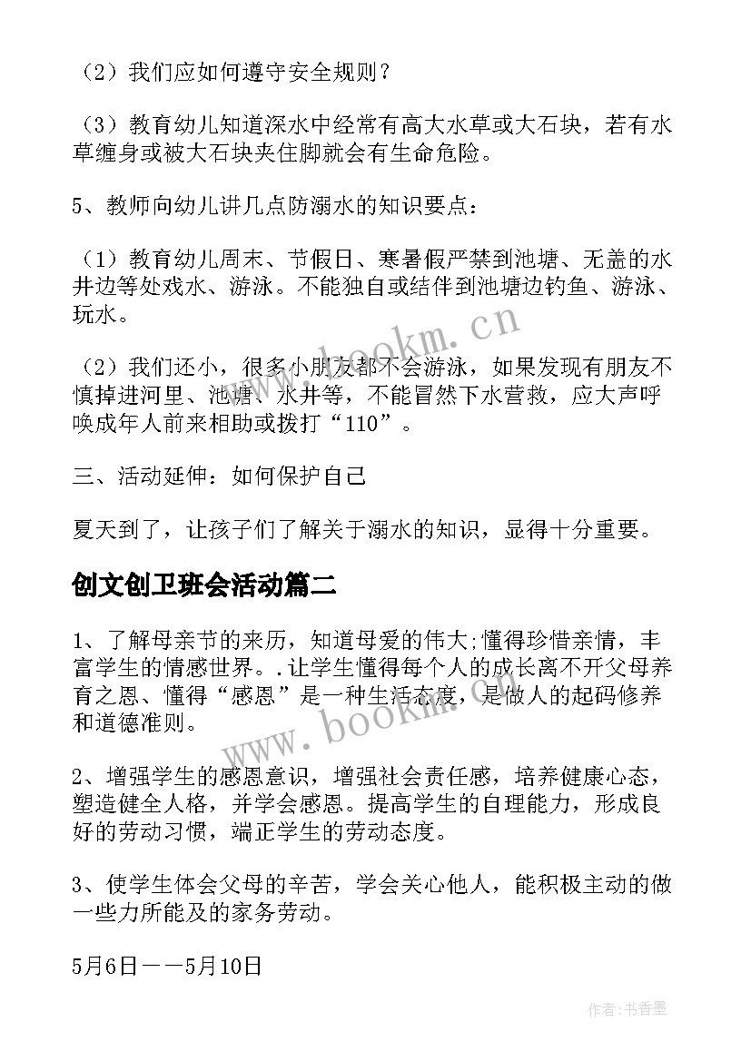 创文创卫班会活动 幼儿园防溺水班会教案(汇总7篇)