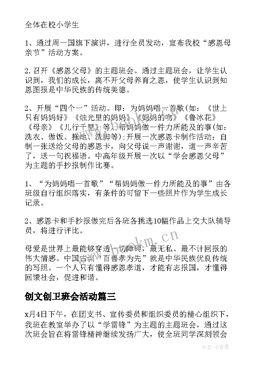 创文创卫班会活动 幼儿园防溺水班会教案(汇总7篇)